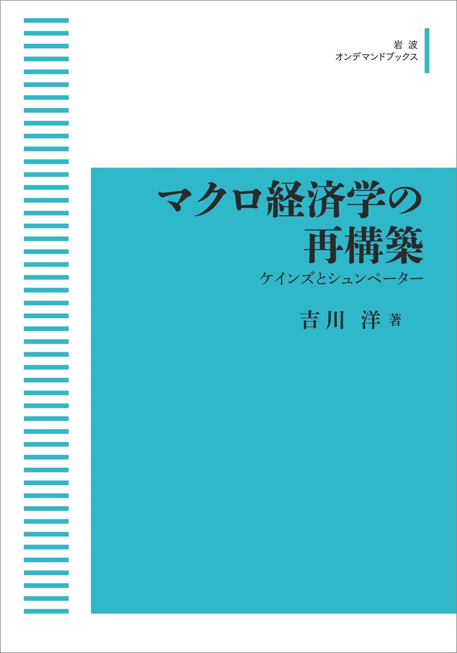 マクロ経済学の再構築　ケインズとシュンペーター 吉川洋／著 岩波書店 マクロ経済学の再構築／吉川 洋｜岩波オンデマンドブックス