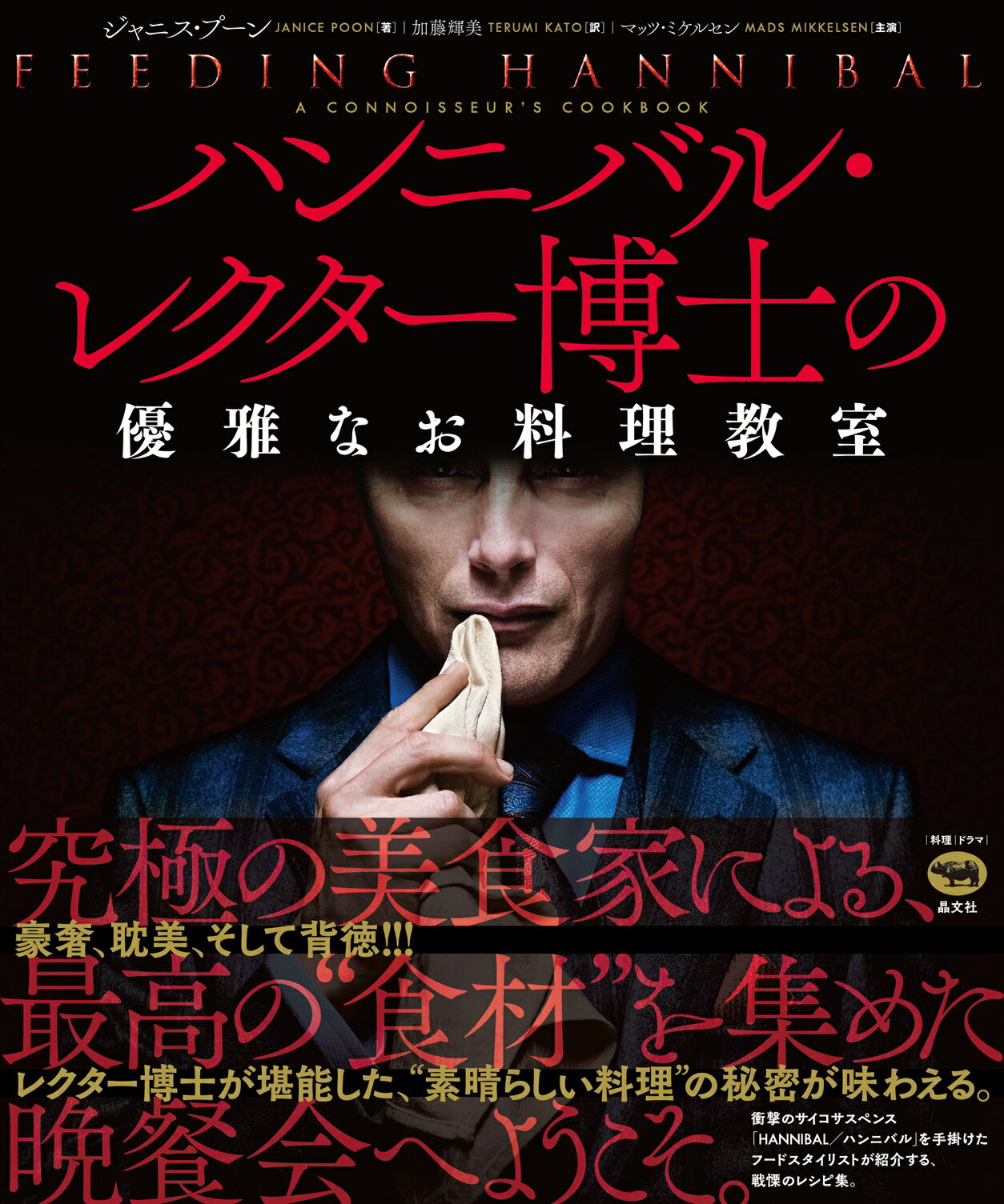 ハンニバル・レクター博士の優雅なお料理教室/晶文社/ジャニス・プーン