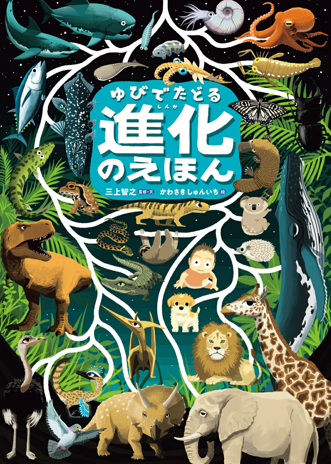 ゆびでたどる　進化のえほん/ＫＡＤＯＫＡＷＡ/三上智之