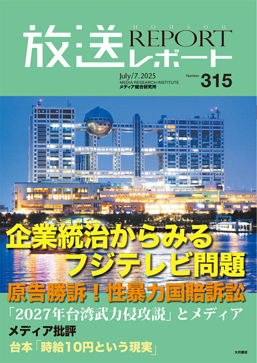放送レポート ｎｏ．３１５（Ｊｕｌｙ．７．２/メディア総合研究所（新宿区）/メディア総合研究所