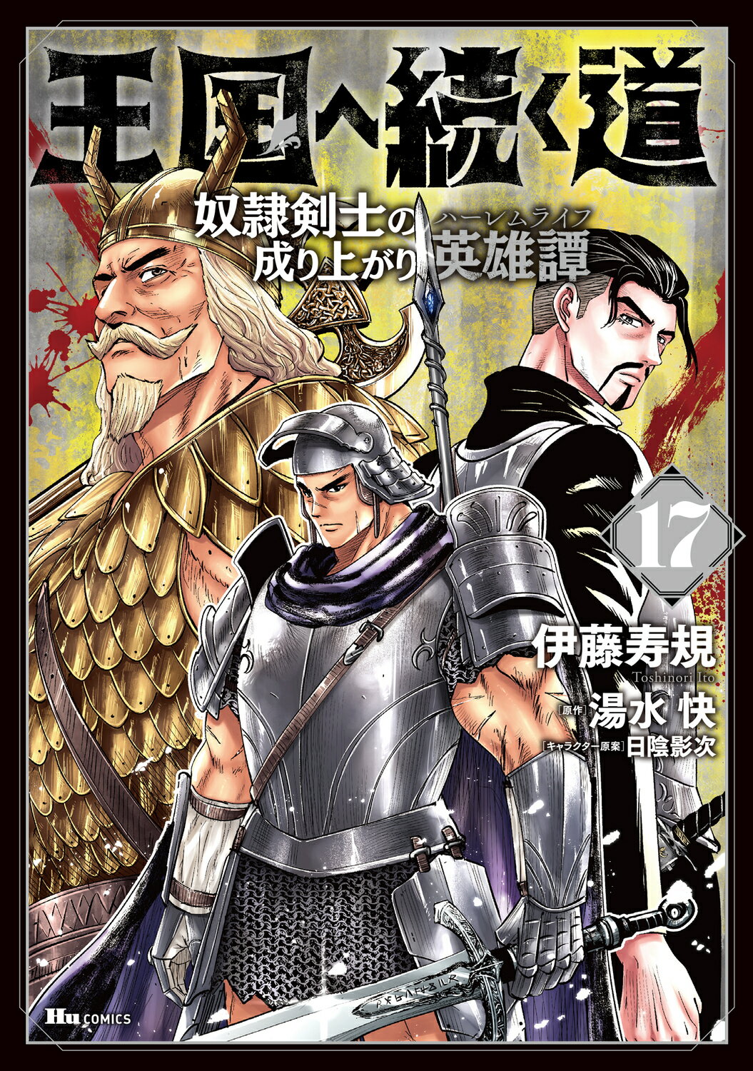 王国へ続く道 奴隷剣士の成り上がり英雄譚 １７/ＫＡＤＯＫＡＷＡ/伊藤寿規