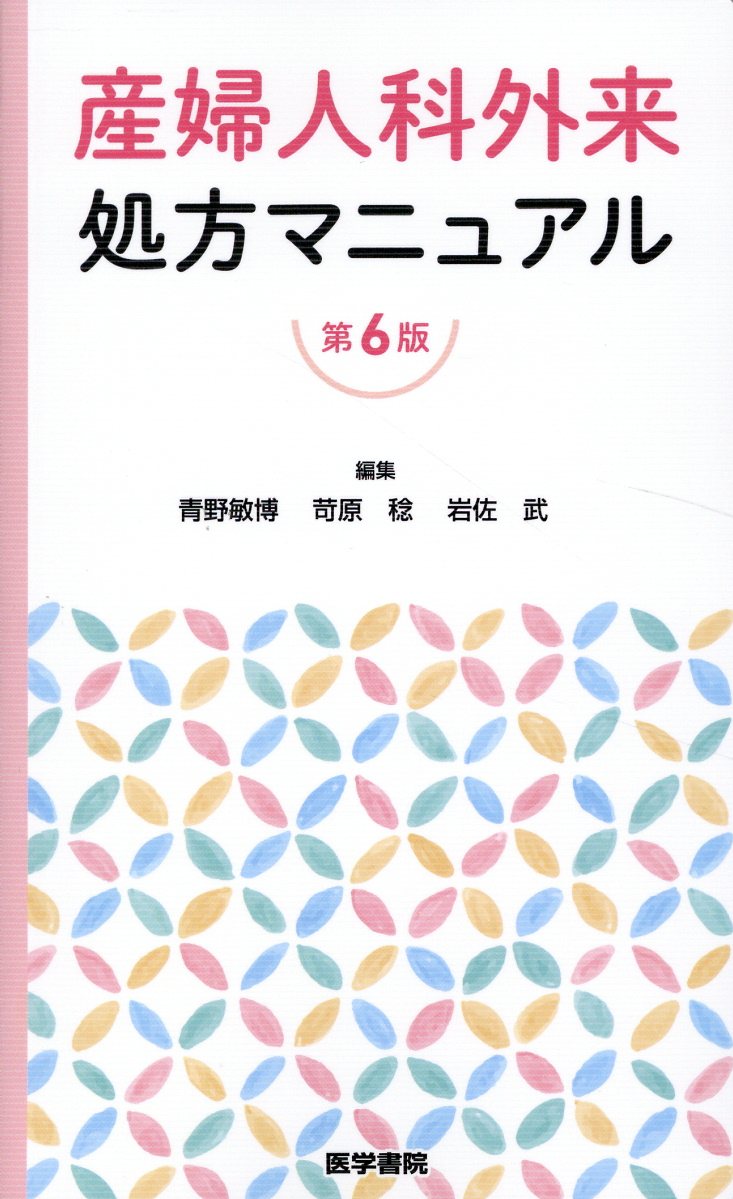 産婦人科ベッドサイドマニュアル/医学書院/青野敏博（単行本） Amazon.co.jp: 産婦人科ベッドサイドマニュアル 第6版 : 青野