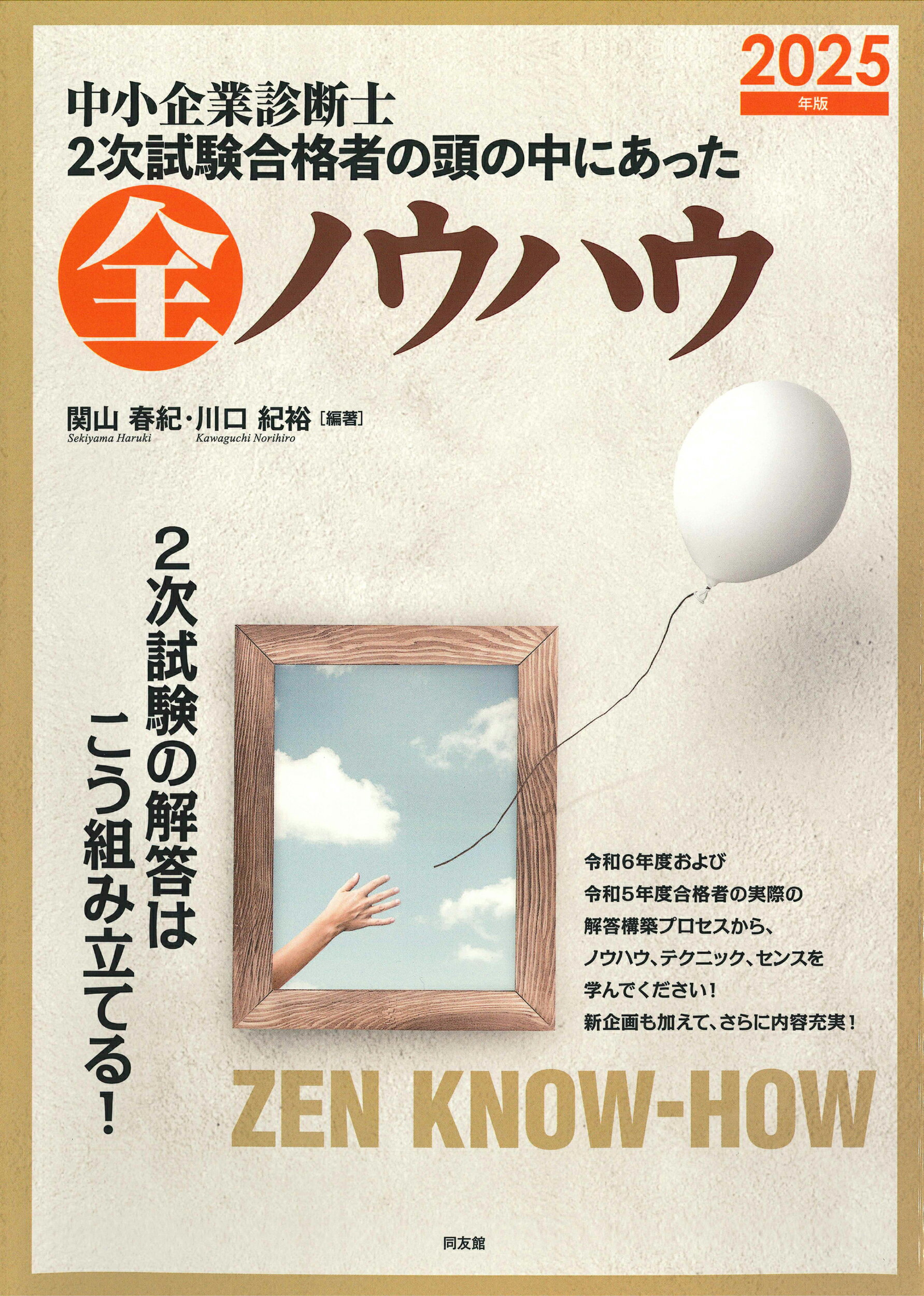 中小企業診断士２次試験合格者の頭の中にあった全ノウハウ ２０２５年版/同友館/関山春紀