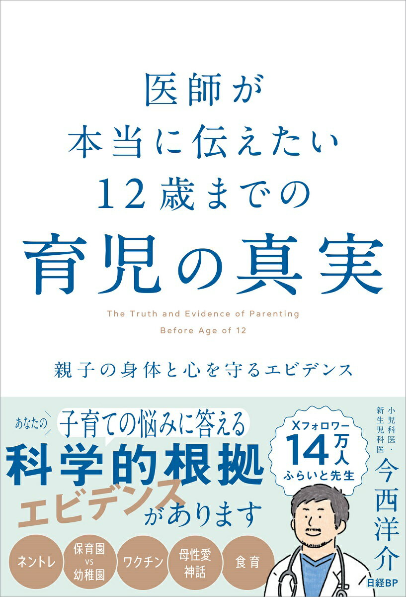 医師が本当に伝えたい　１２歳までの育児の真実 親子の身体と心を守るエビデンス/日経ＢＰ/今西洋介