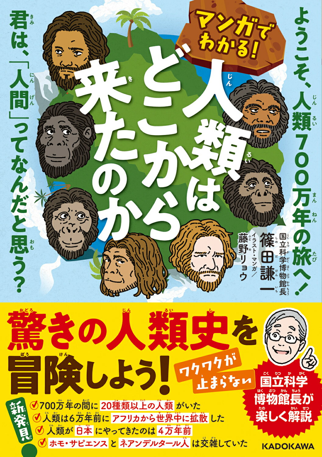 マンガでわかる！人類はどこから来たのか ようこそ、人類７００万年の旅へ！君は、「人間」って/ＫＡＤＯＫＡＷＡ/篠田謙一