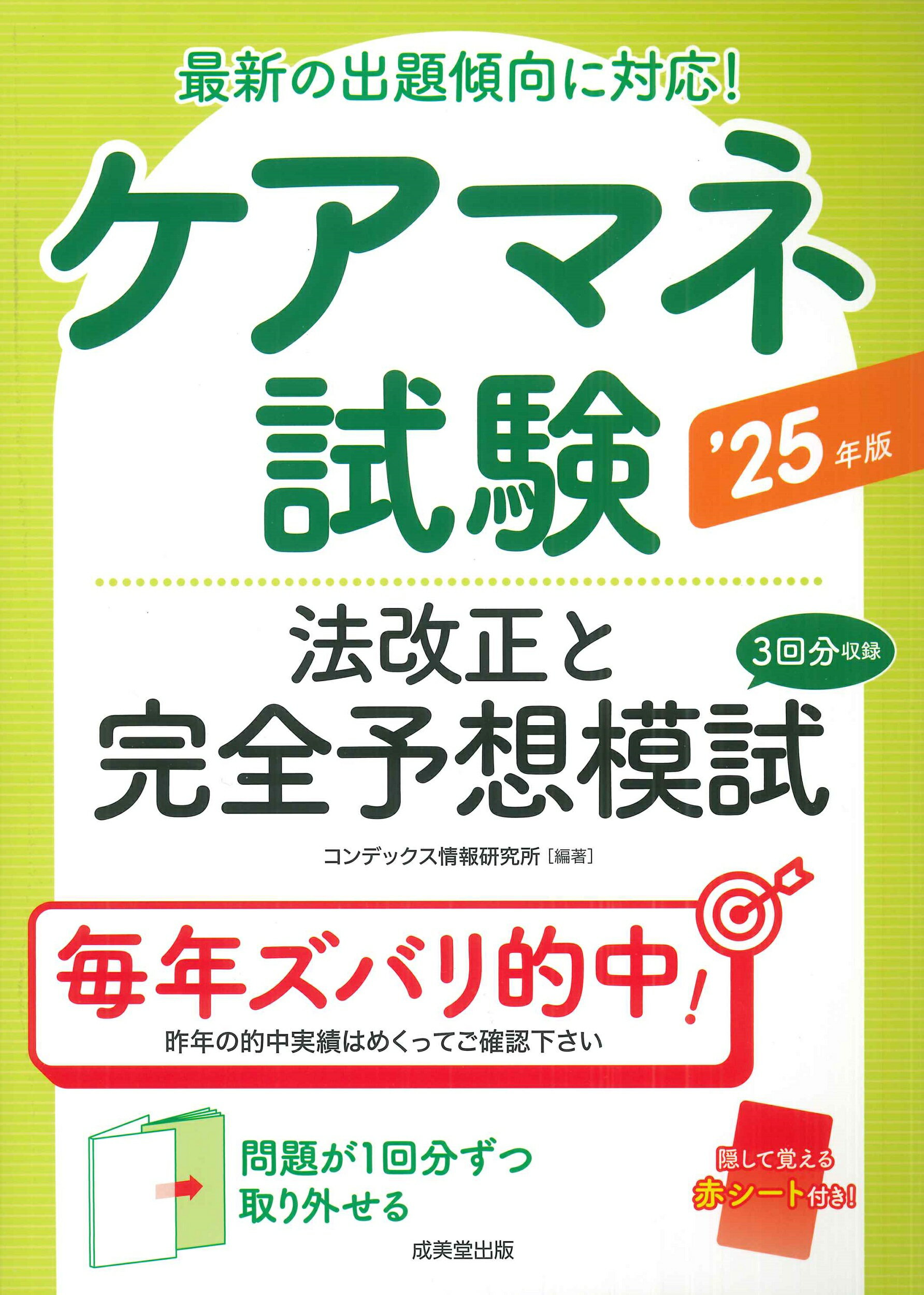 ケアマネ試験法改正と完全予想模試 ’２５年版/成美堂出版/コンデックス情報研究所