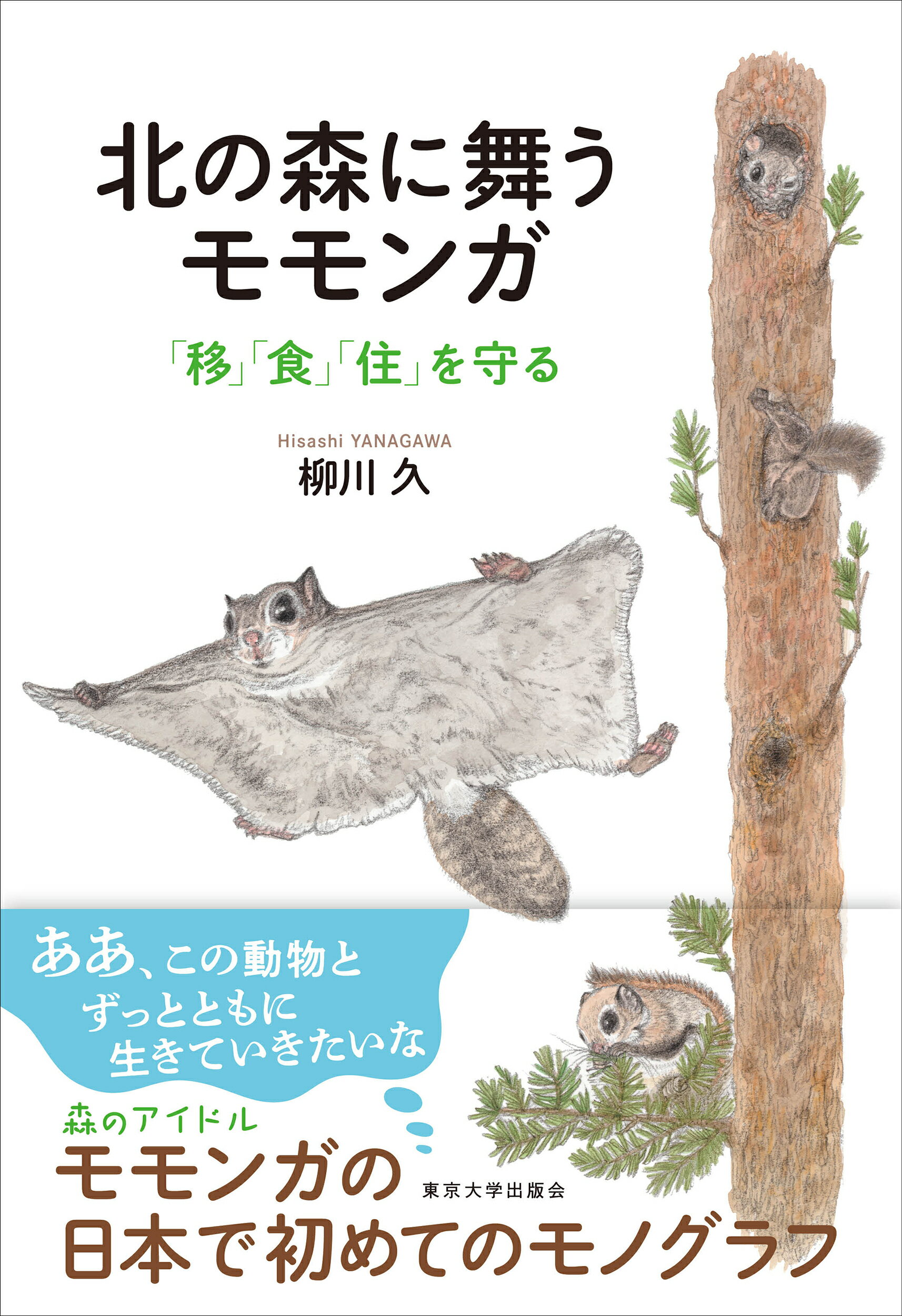 北の森に舞うモモンガ 「移」「食」「住」を守る/東京大学出版会/柳川久