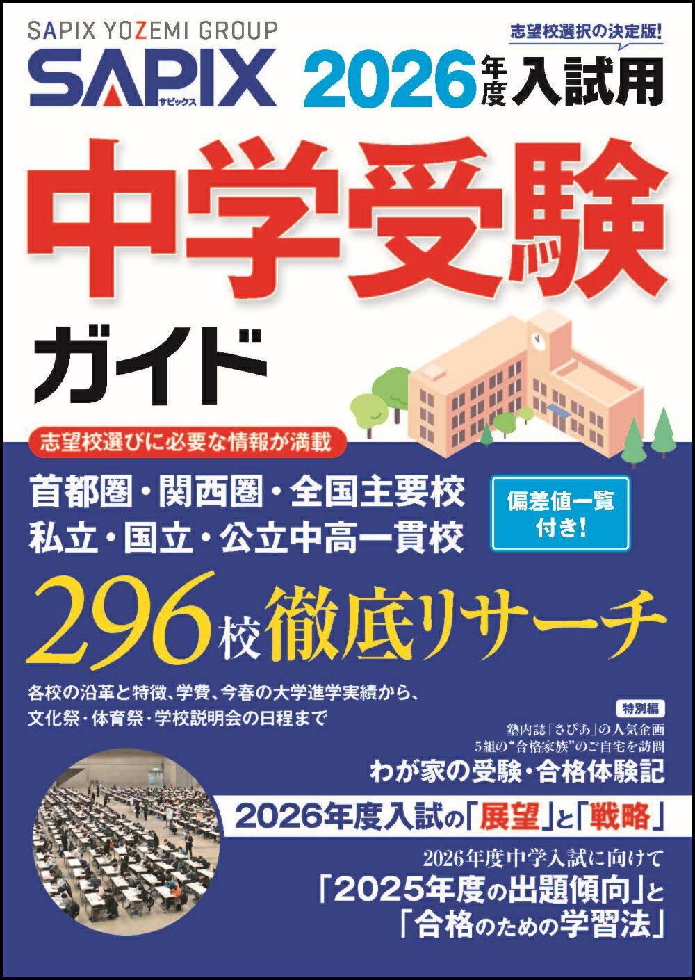 ＳＡＰＩＸ中学受験ガイド ２０２６年度入試用/代々木ライブラリ-/ＳＡＰＩＸ小学部