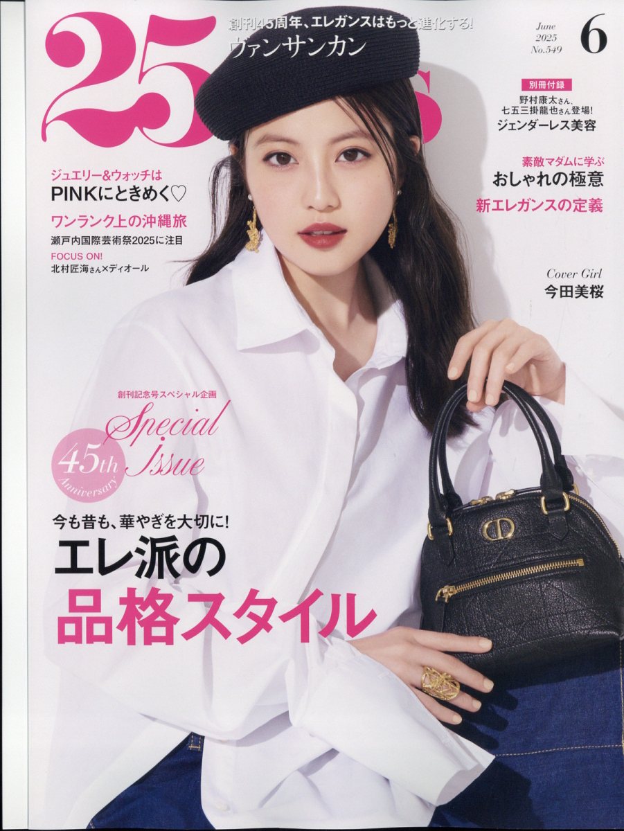 25ans(ヴァンサンカン) 2025年 06月号 [雑誌]/ハースト婦人画報社