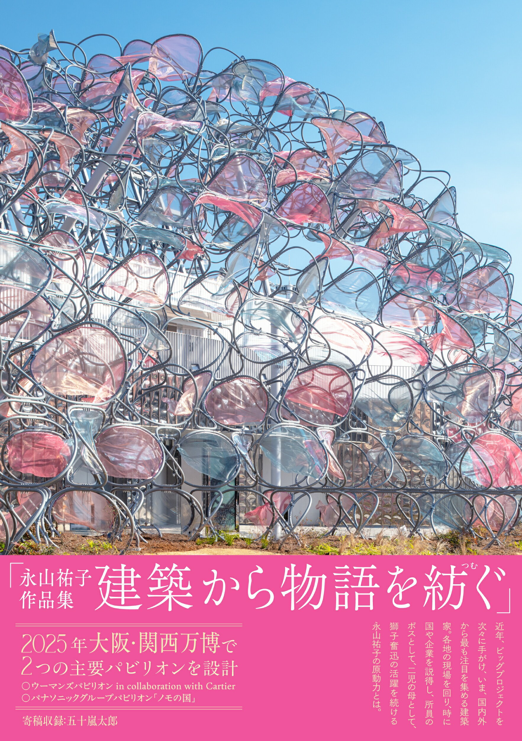 永山祐子作品集　建築から物語を紡ぐ/グラフィック社/永山祐子