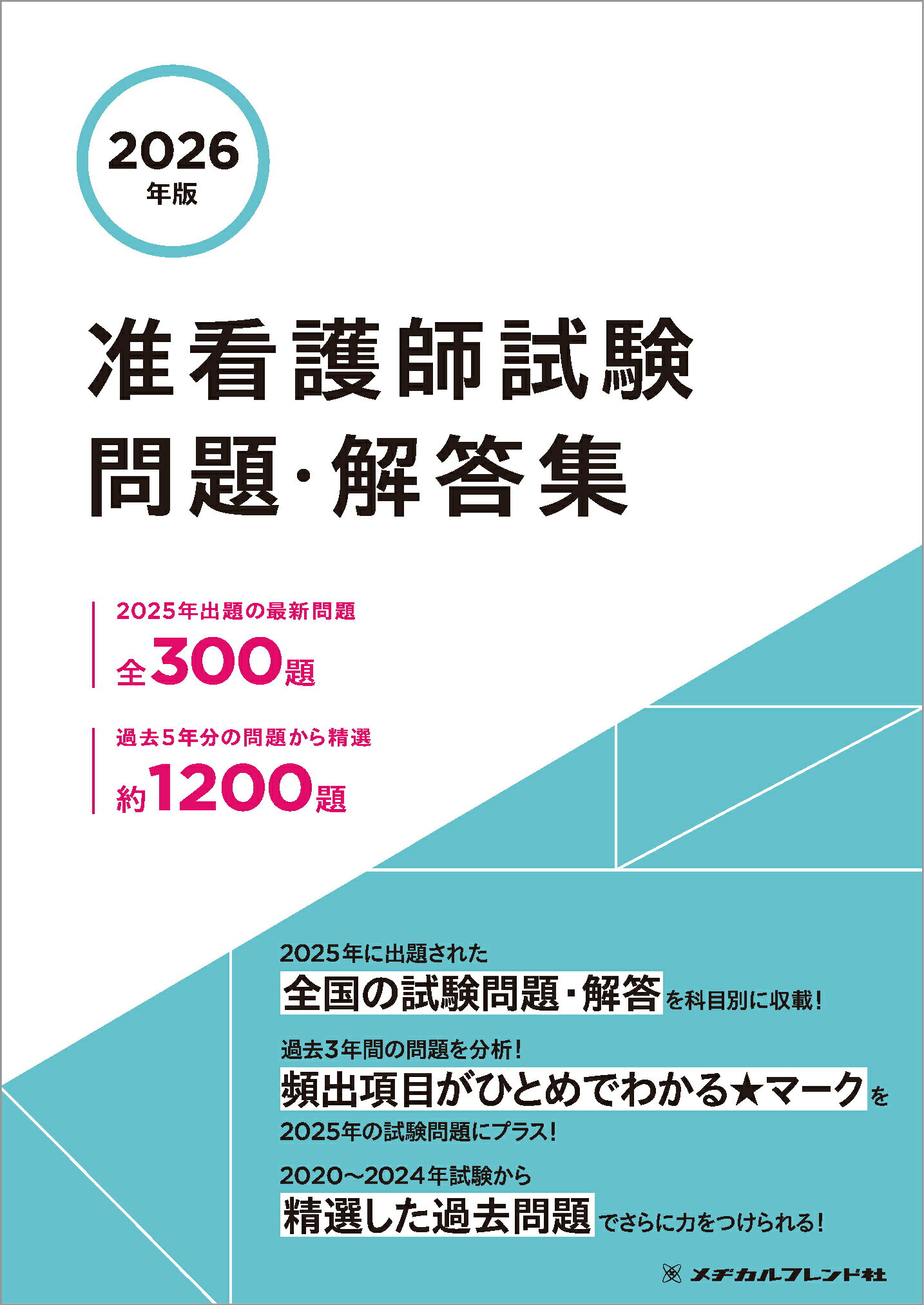 2013年版 准看護師試験問題・解答集 メヂカルフレンド社編集部 2023年版 准看護師試験 問題・解答集 | メヂカルフレンド社編集