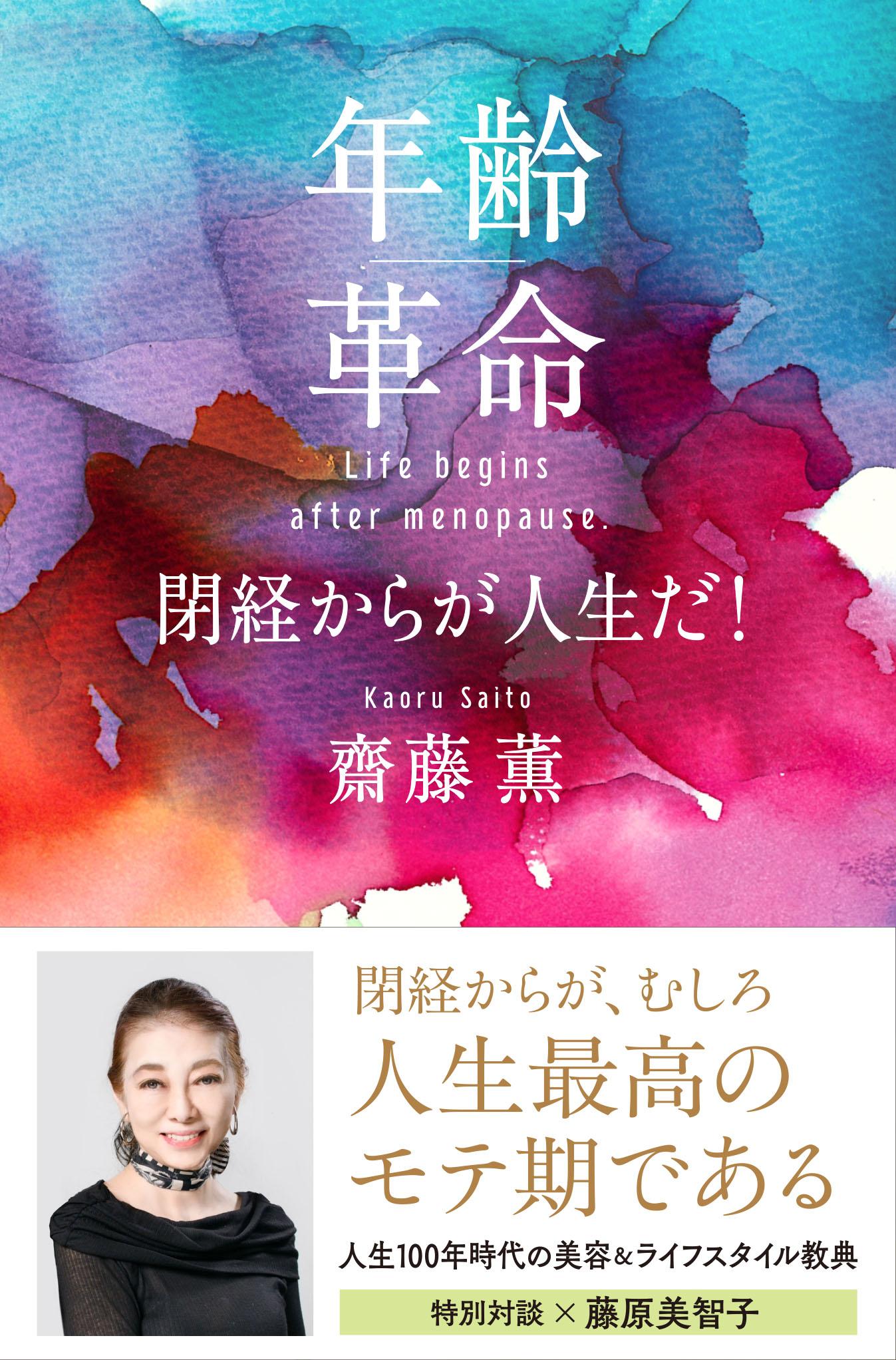 年齢革命　閉経からが人生だ！/文藝春秋/齋藤薫（美容）