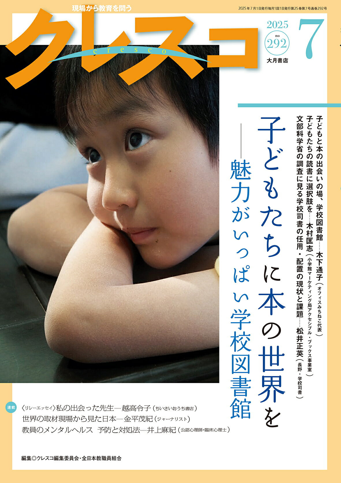 クレスコ 現場から教育を問う ｎｏ．２９２（２０２５　７）/大月書店/クレスコ編集委員会