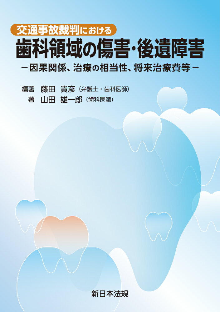交通事故裁判における　歯科領域の傷害・後遺障害-因果関係、治療の相当性、将来治療/新日本法規出版/藤田貴彦