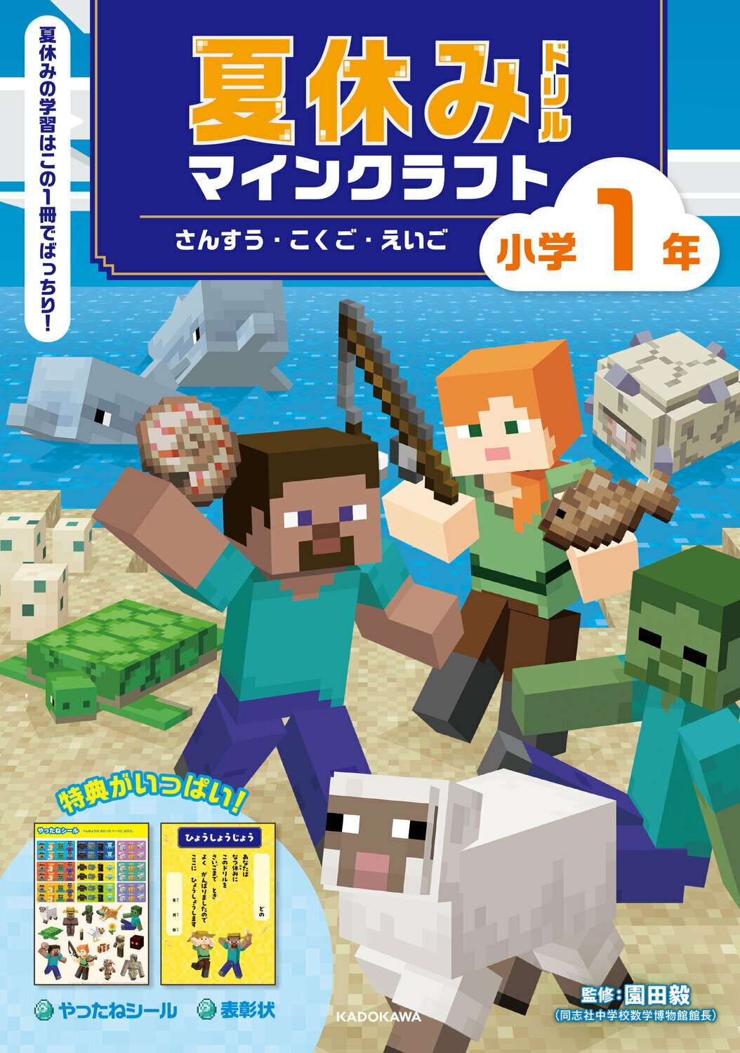 夏休みドリル　マインクラフト　さんすう・こくご・えいご　小学１年/ＫＡＤＯＫＡＷＡ/園田毅