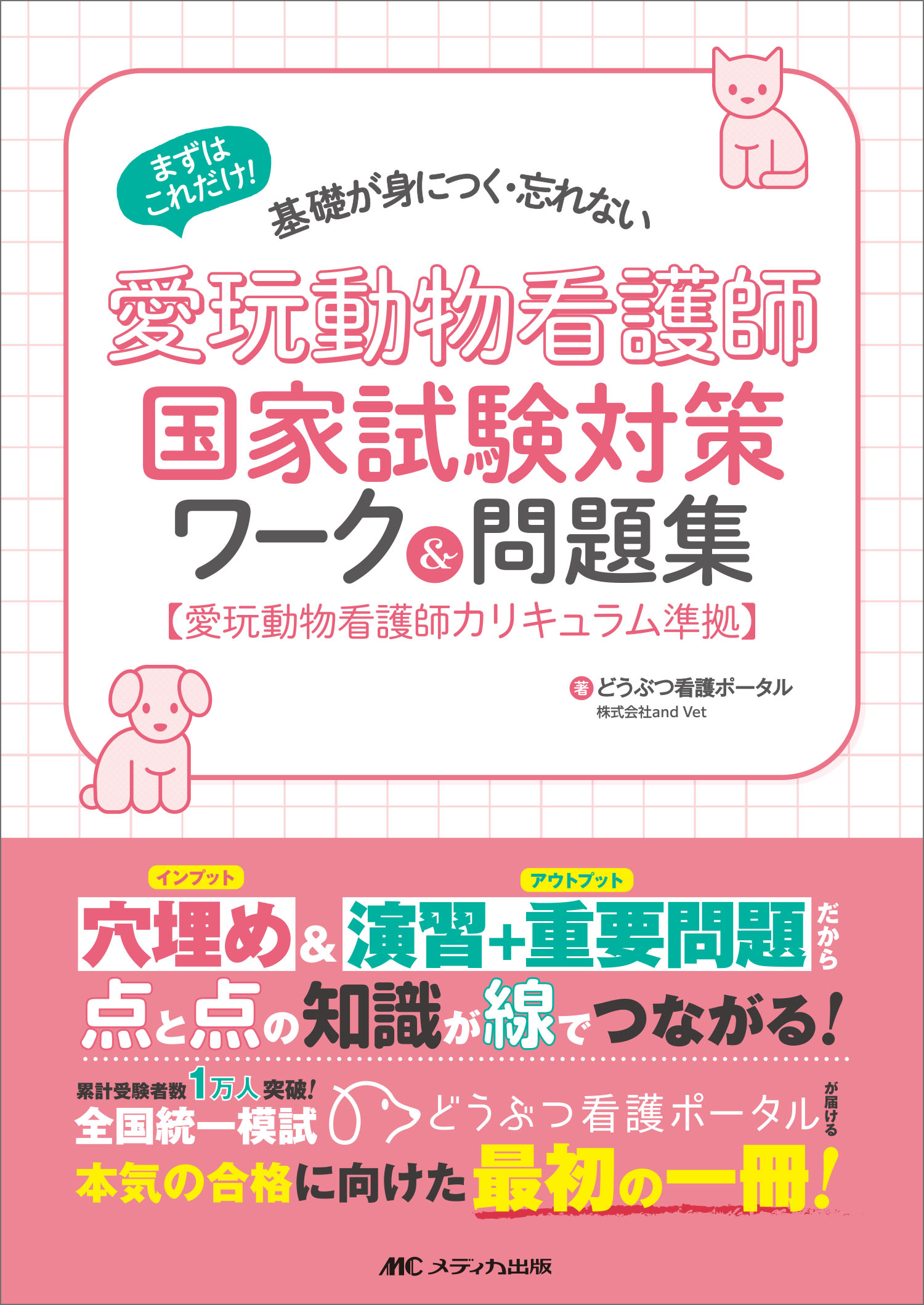 楽天市場】愛玩動物看護師国家試験対策 楽しく学べる参考書