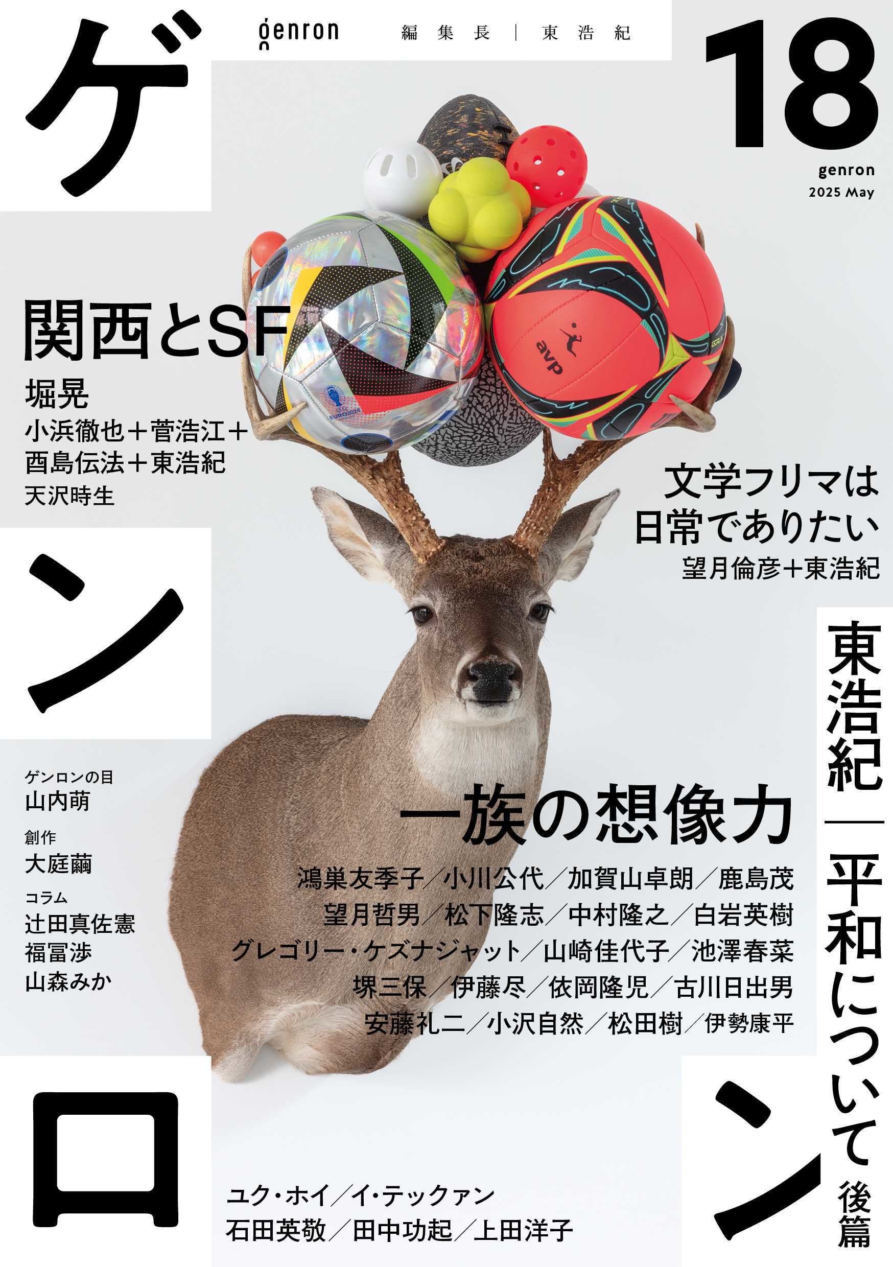 ゲンロン １８（２０２５　Ｍａｙ）/ゲンロン/東浩紀