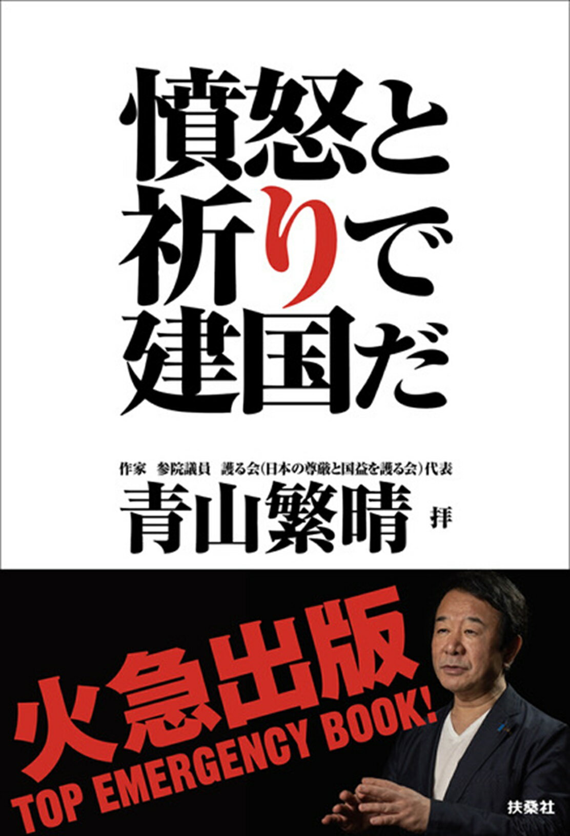 憤怒と祈りで建国だ/扶桑社/青山繁晴