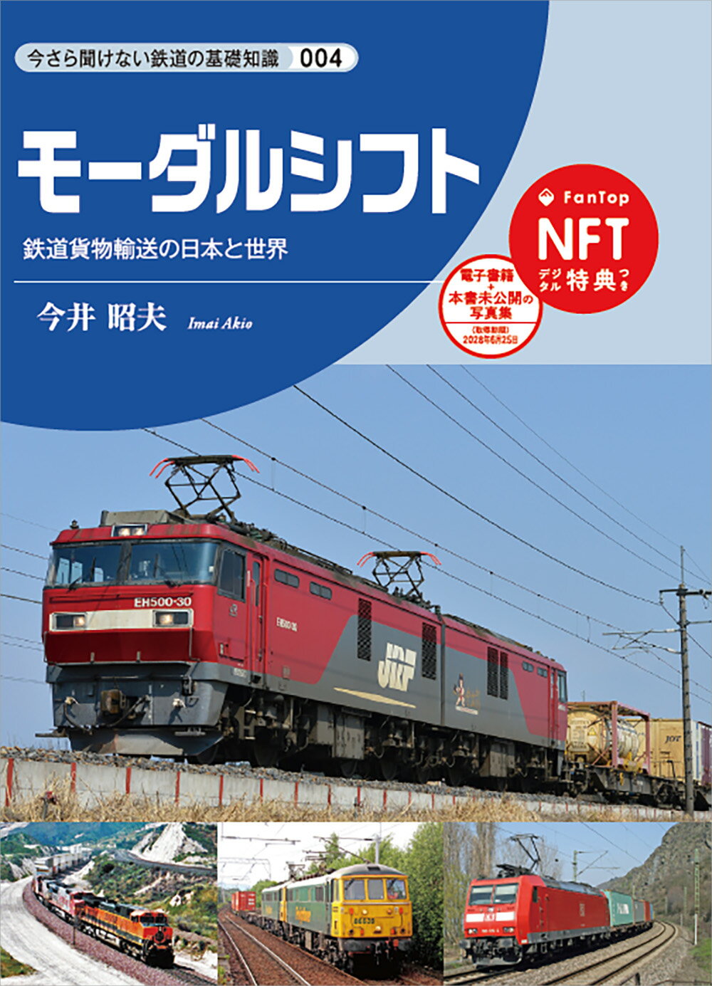 モーダルシフト/交通新聞社/今井昭夫