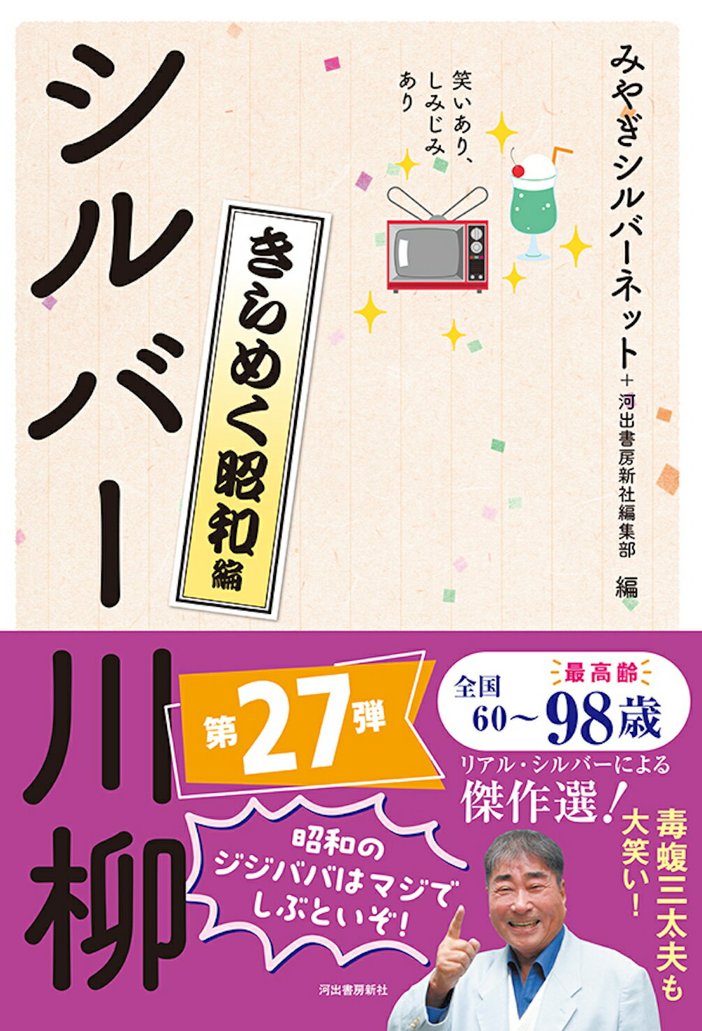 笑いあり、しみじみありシルバー川柳　きらめく昭和編/河出書房新社/みやぎシルバーネット