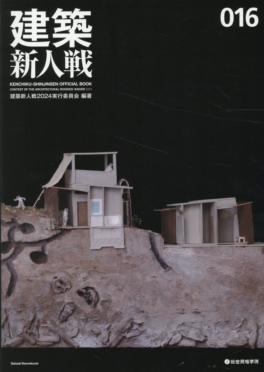 建築新人戦 ０１６/総合資格/建築新人戦２０２４実行委員会