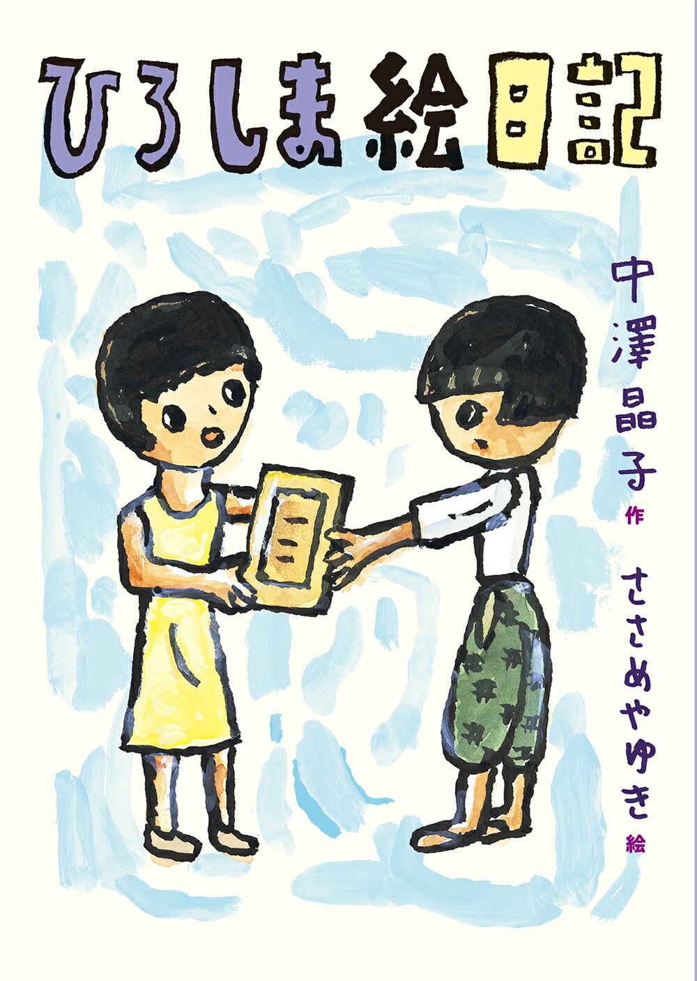 ひろしま絵日記/小峰書店/中澤晶子