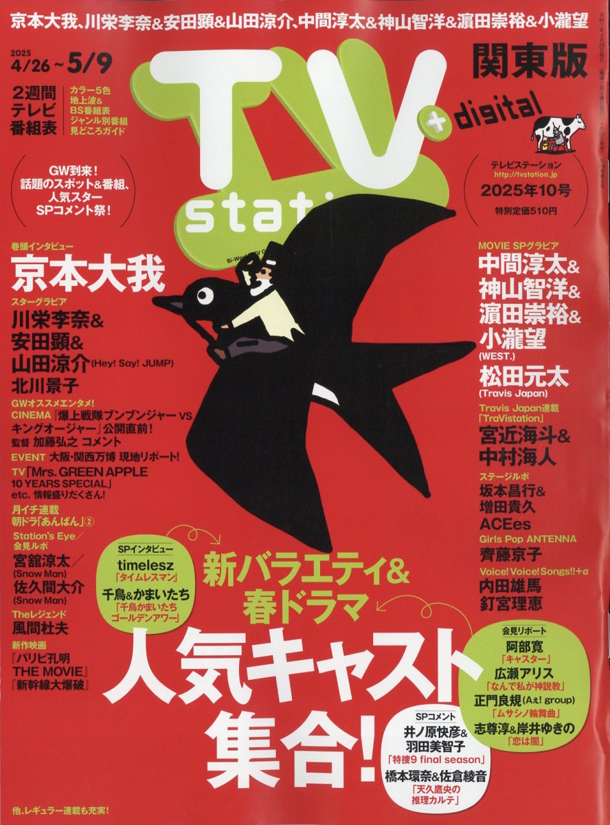 TV station(テレビステーション) 関東版 2025年 4/26号 [雑誌]/東京ニュース通信社
