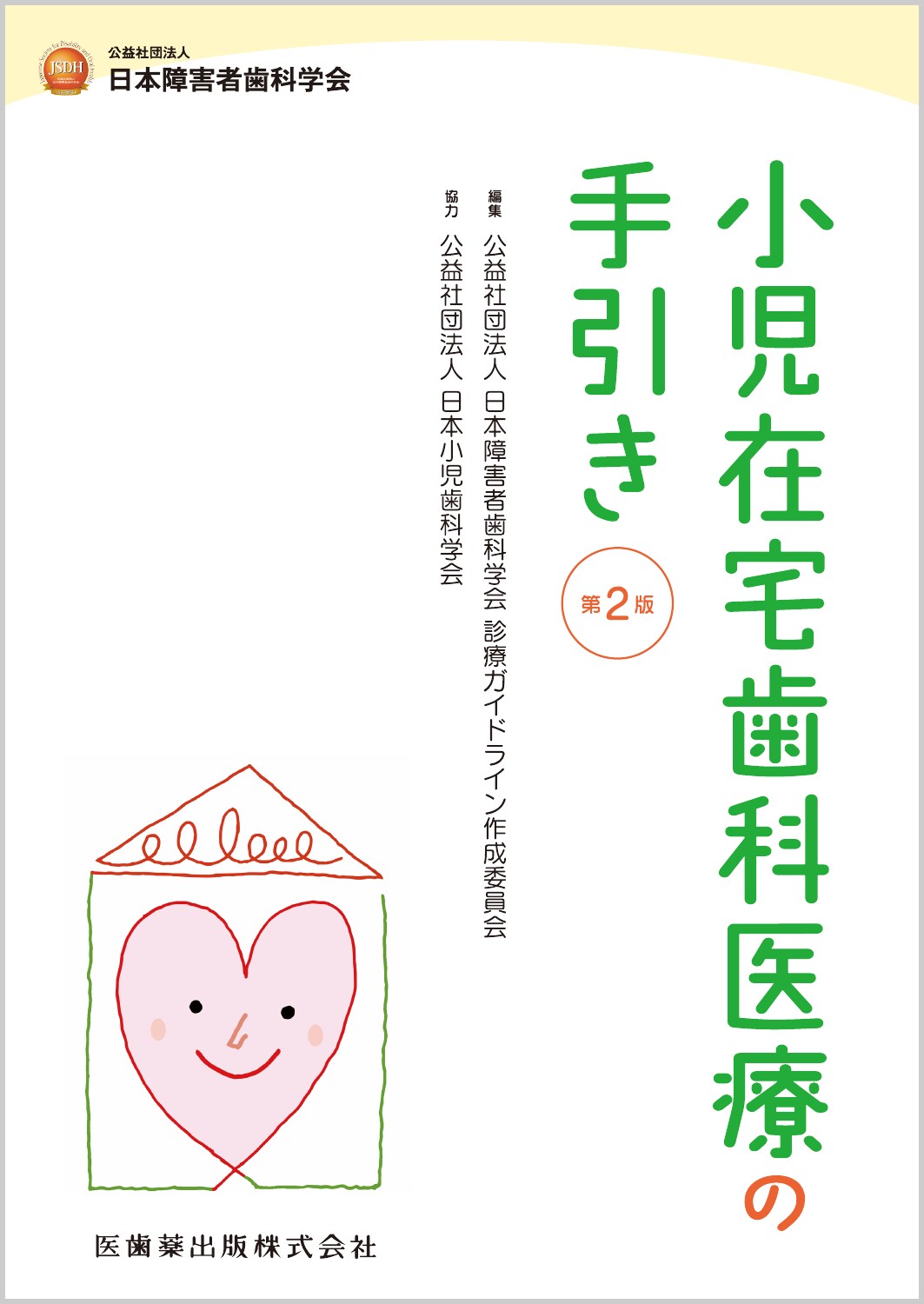楽天市場】永末書店 もっと知りたい小児歯科 保護者のギモンと治療のき