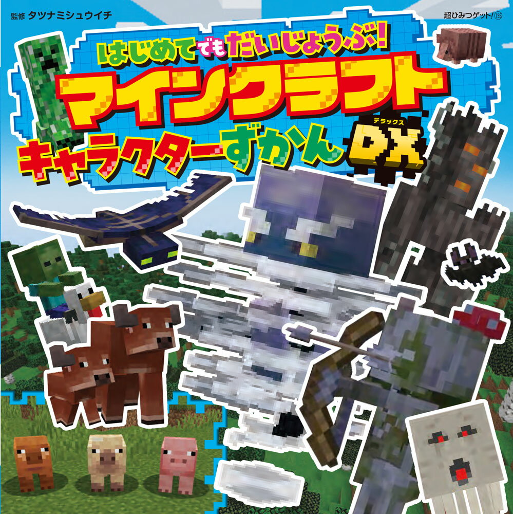はじめてでもだいじょうぶ！マインクラフトキャラクターずかんＤＸ/ポプラ社/タツナミシュウイチ