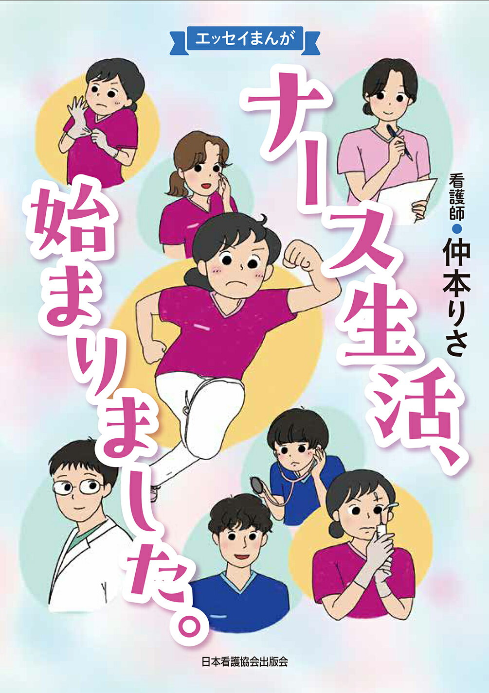 ナース生活、始まりました。 エッセイまんが/日本看護協会出版会/仲本りさ
