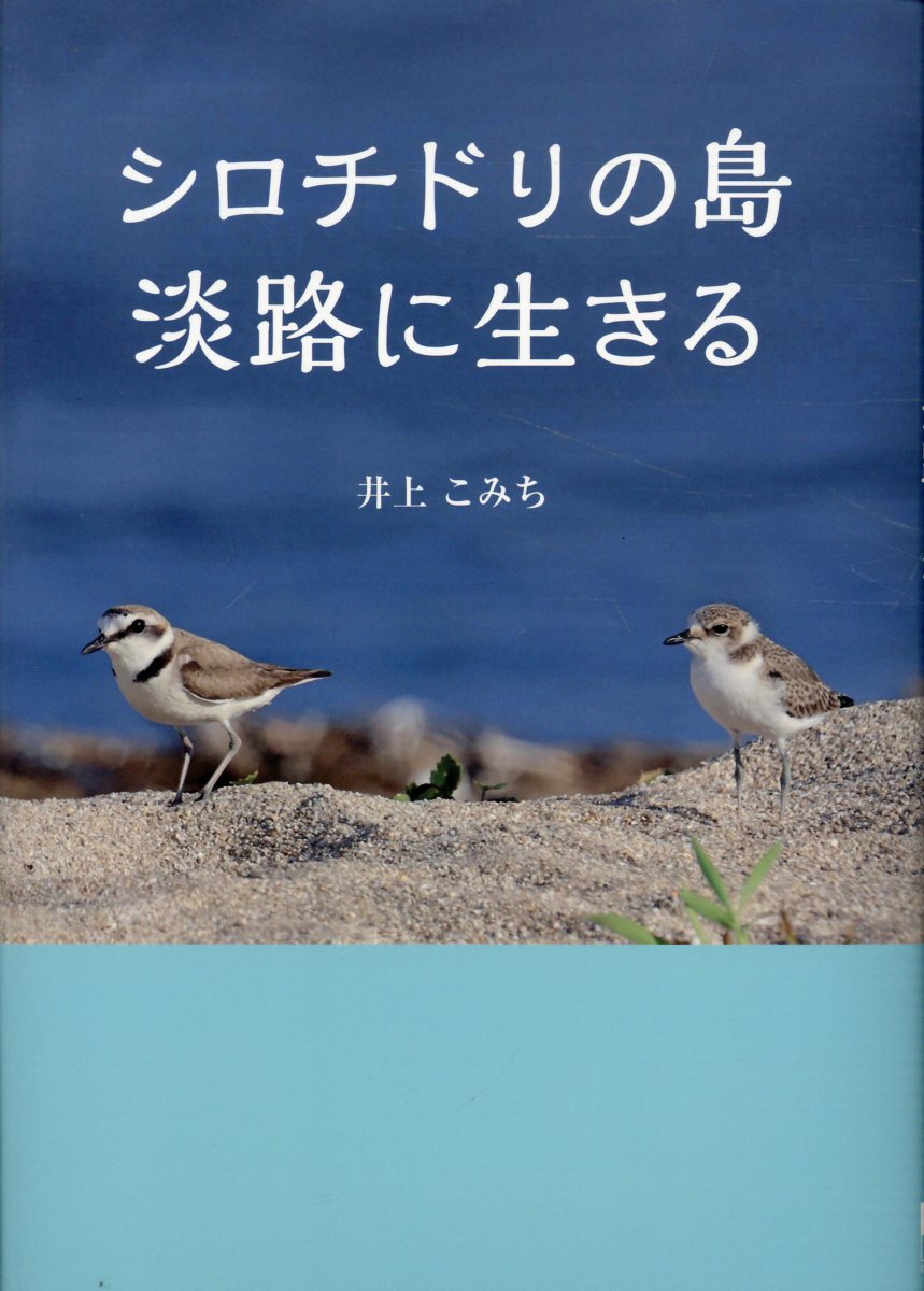 シロチドリの島　淡路に生きる/神戸新聞総合出版センタ-/井上こみち