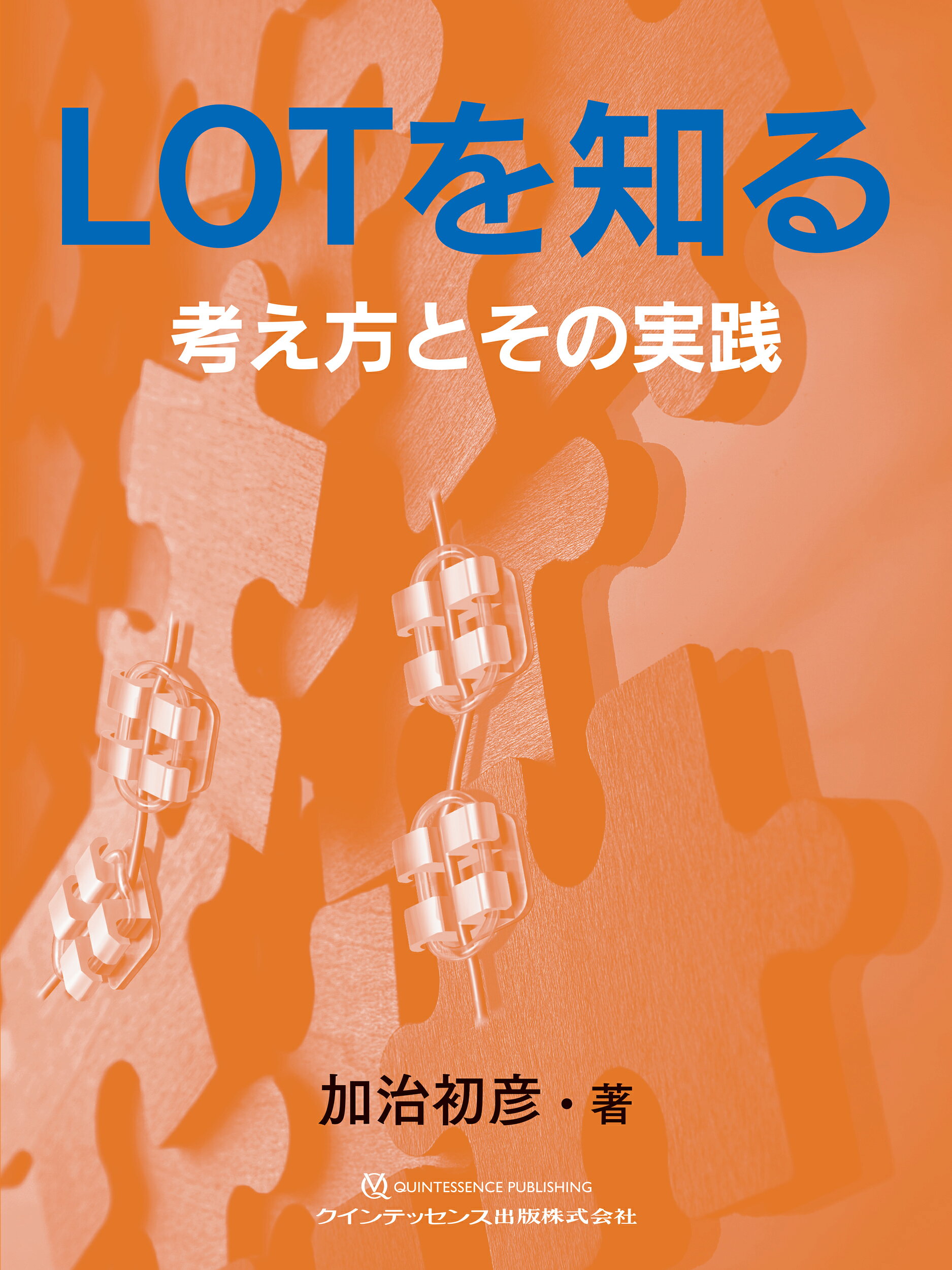 ＬＯＴを知る 考え方とその実践/クインテッセンス出版/加治初彦