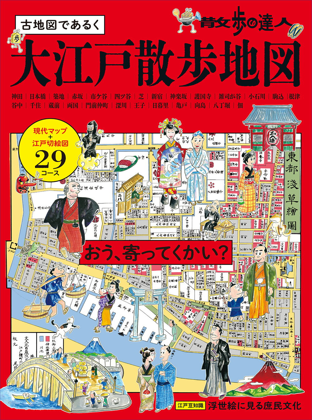 散歩の達人　大江戸散歩地図/交通新聞社