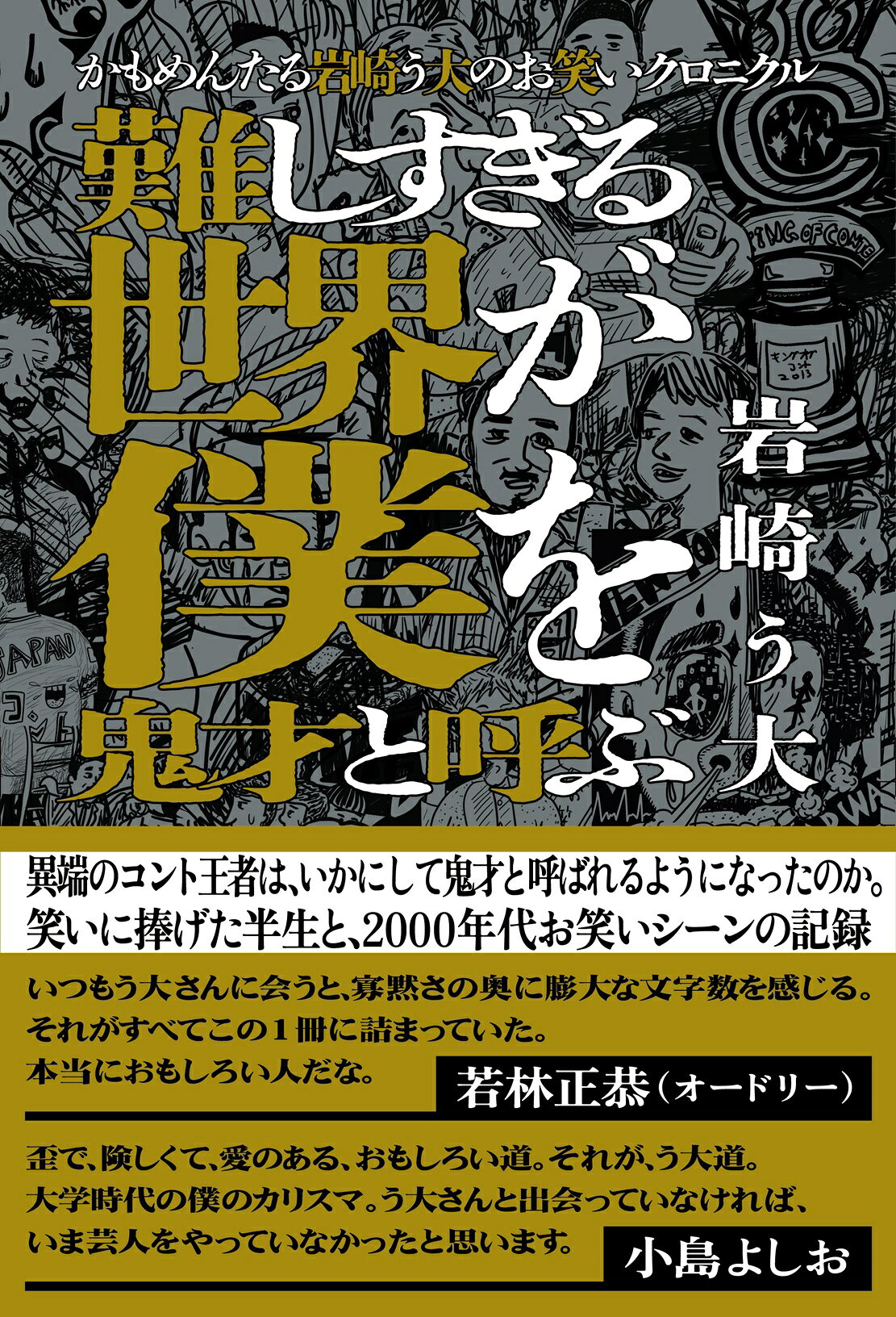 かもめんたる岩崎う大のお笑いクロニクル　難しすぎる世界が僕を鬼才と呼ぶ/扶桑社/岩崎う大
