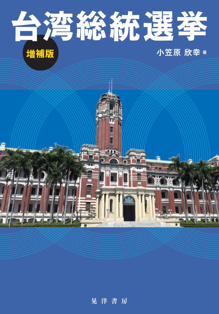 台湾総統選挙 増補版/晃洋書房/小笠原欣幸