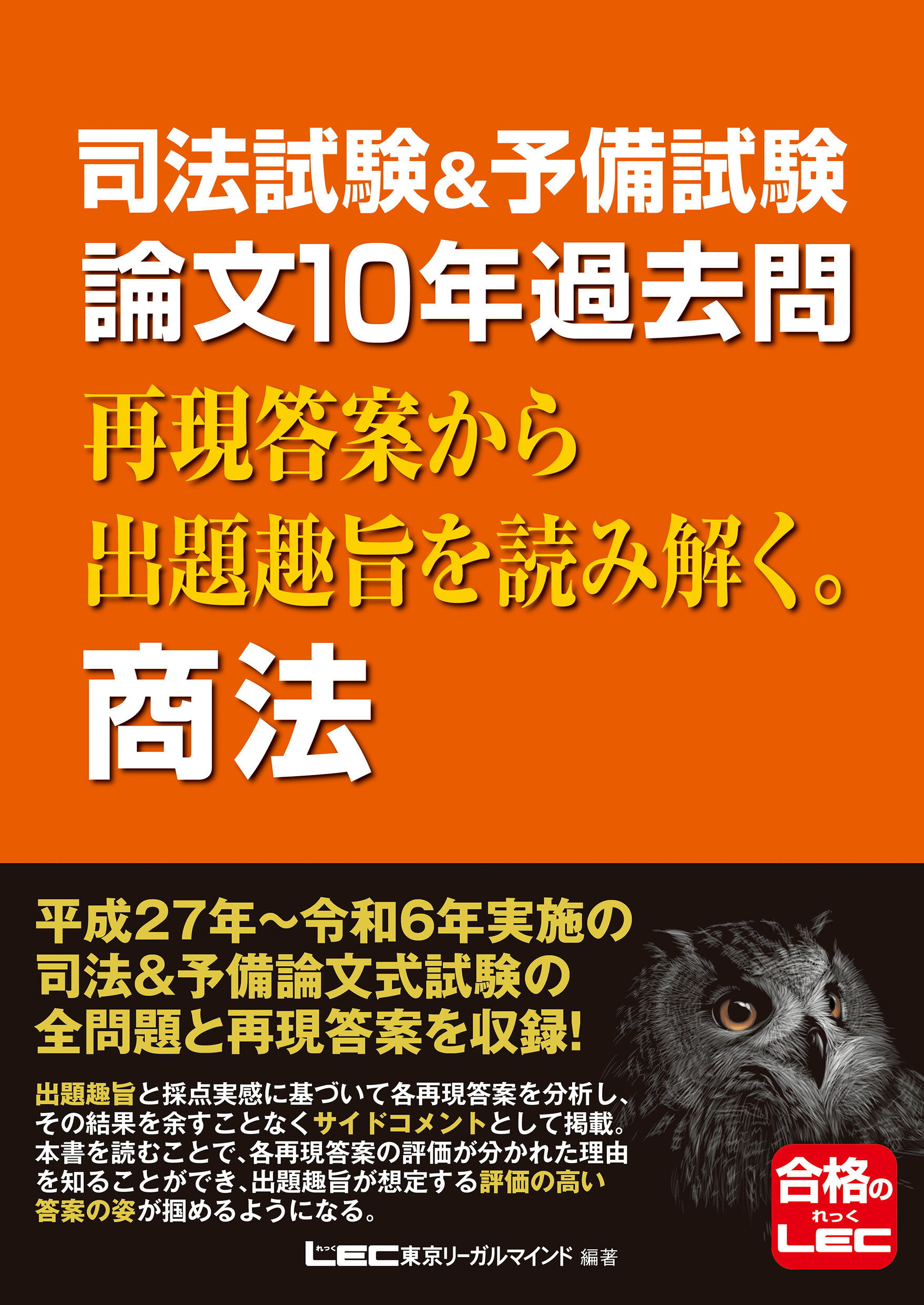 司法試験＆予備試験論文１０年過去問再現答案から出題趣旨を読み解く。商法/東京リ-ガルマインド/東京リーガルマインドＬＥＣ総合研究所司法