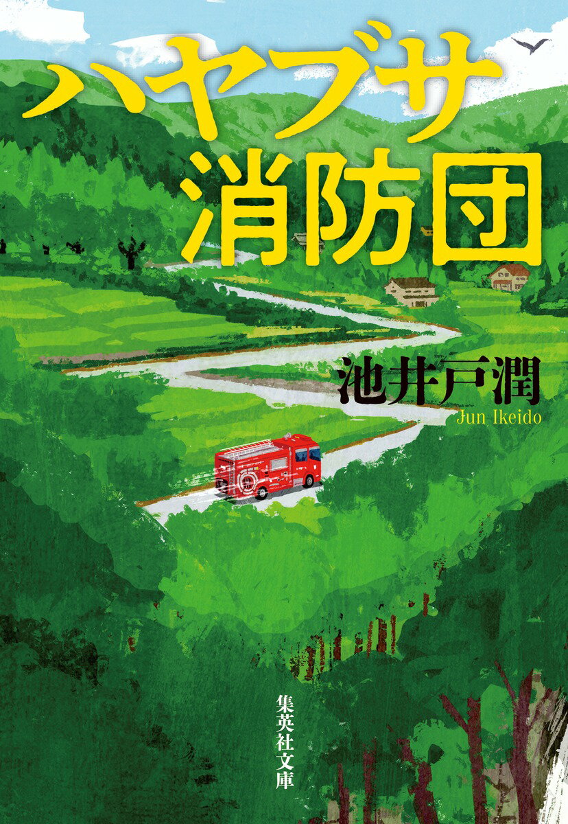ハヤブサ消防団/集英社/池井戸潤