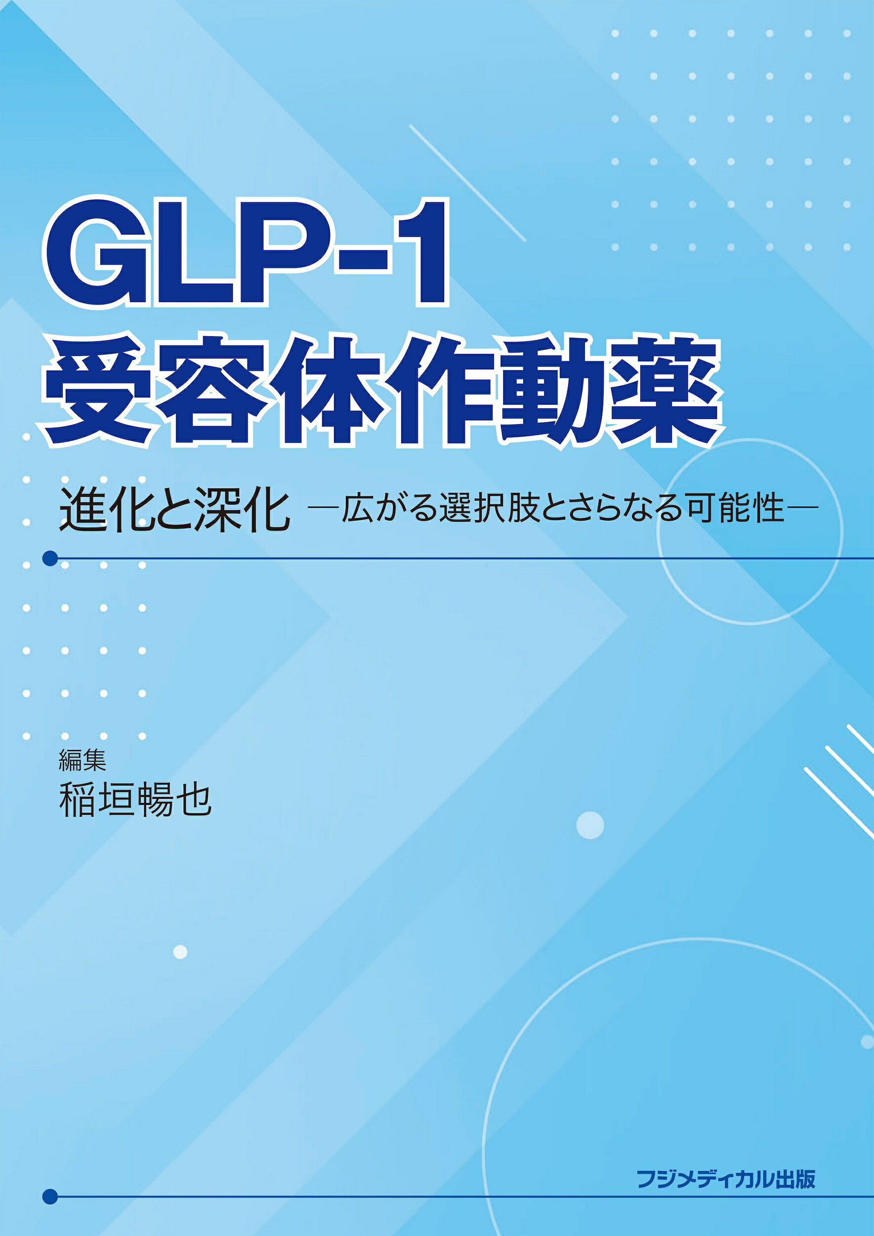 ＧＬＰ-１受容体作動薬　-進化と深化-/フジメディカル出版/稲垣暢也
