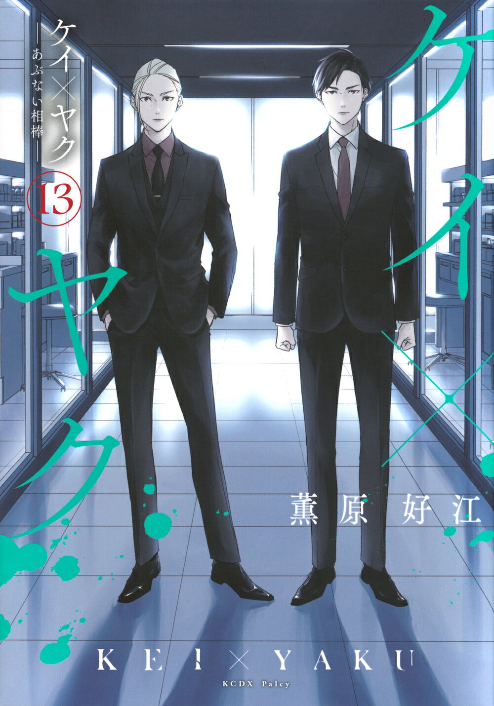 【特典7種、全巻初版】ケイ×ヤク-あぶない相棒-1～7 ケイ×ヤク -あぶない相棒-(7) (KCデラックス) | 薫原 好江 |本