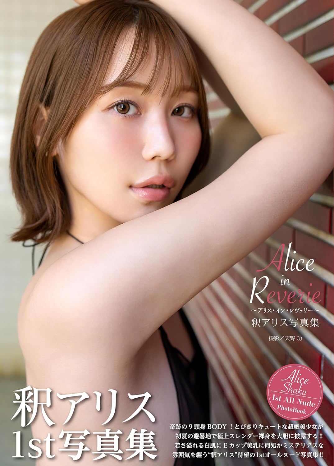 楽天市場】釈アリス写真集 Alice in Reverie～アリス