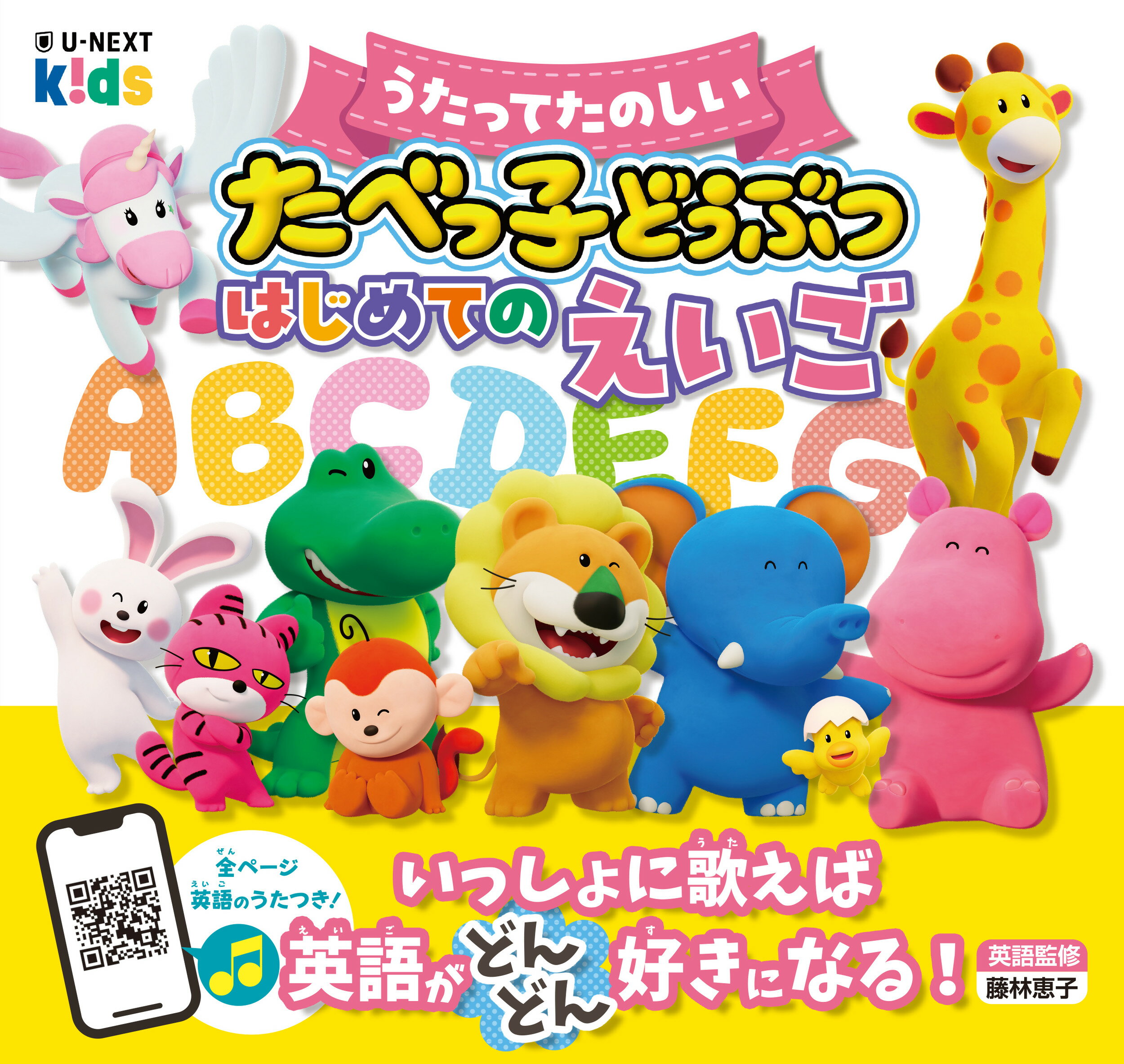 うたってたのしい　たべっ子どうぶつ　はじめてのえいご/Ｕ-ＮＥＸＴ/劇場版「たべっ子どうぶつ」製作委員会