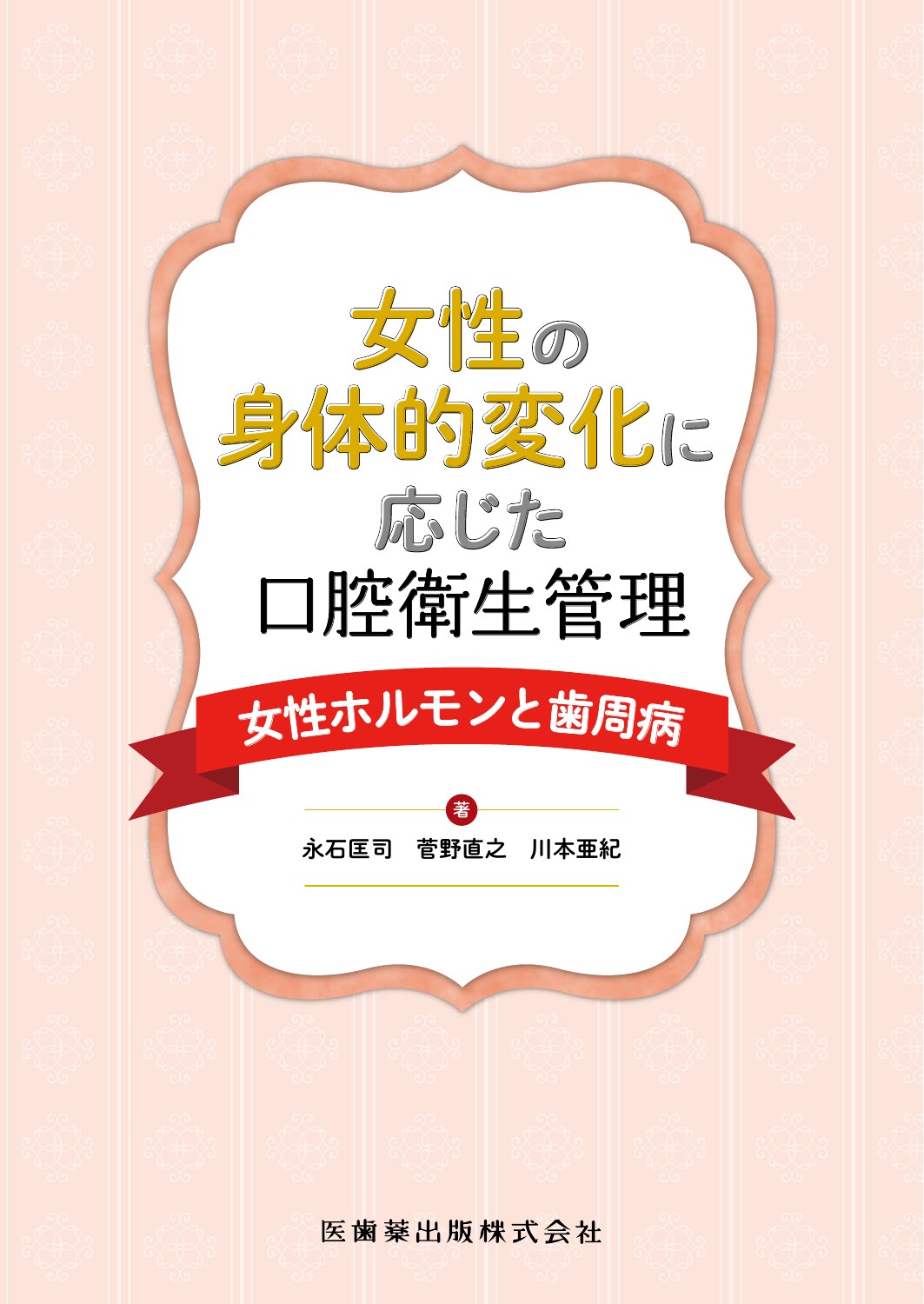 新しい健康科学への架け橋 歯周病と全身疾患の健康を考える 新しい健康科学への架け橋 歯周病と全身疾患の健康を考える
