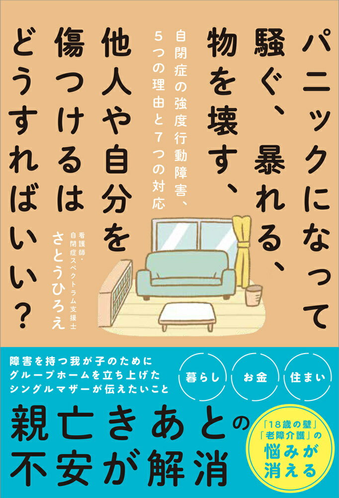 パニックになって騒ぐ、暴れる、物を壊す、他人や自分を傷つけるはどうすればいい？ 自閉症の強度行動障害、５つの理由と７つの対応/現代書林/さとうひろえ