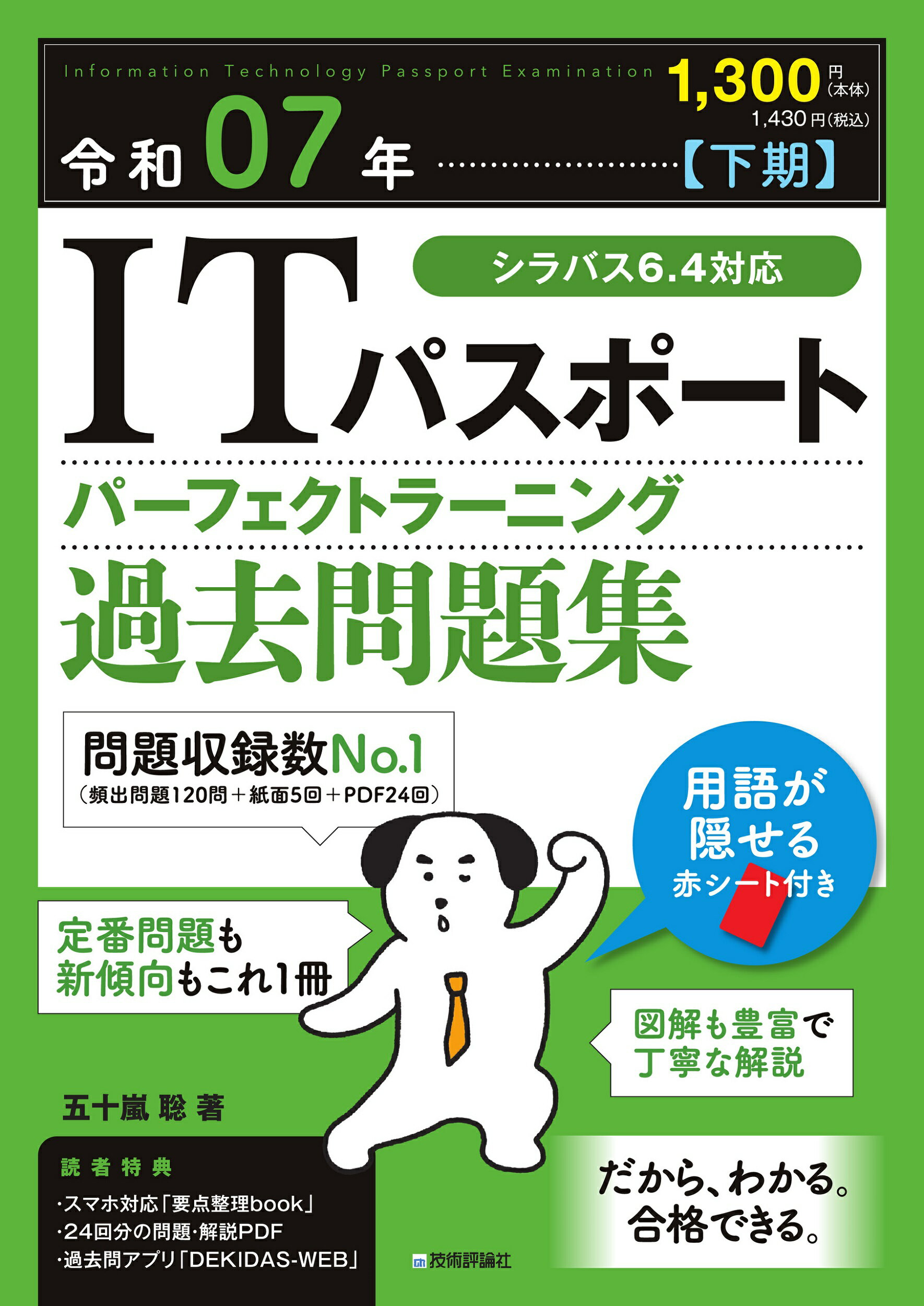 ＩＴパスポートパーフェクトラーニング過去問題集 令和０７年【下期】/技術評論社/五十嵐聡