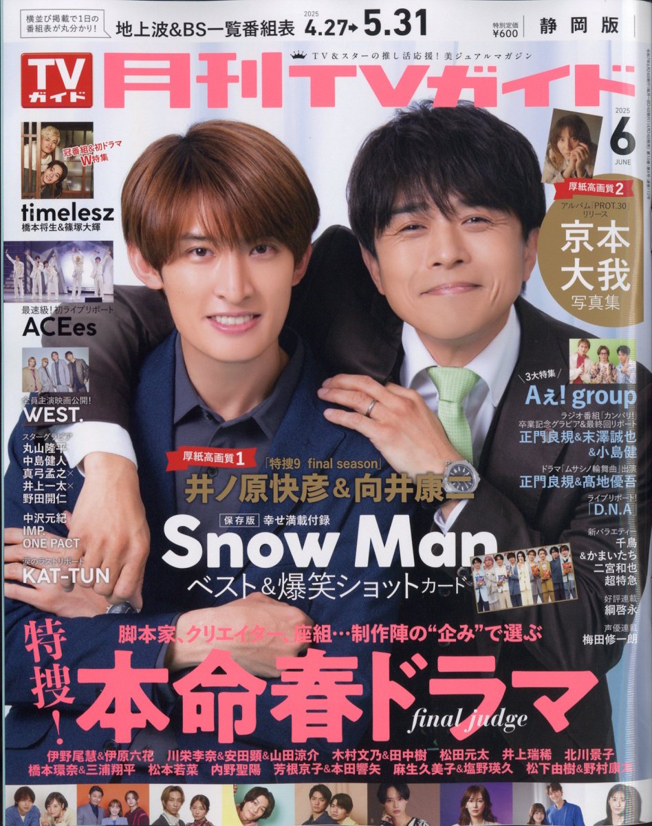 月刊 TVガイド静岡版 2025年 06月号 [雑誌]/東京ニュース通信社