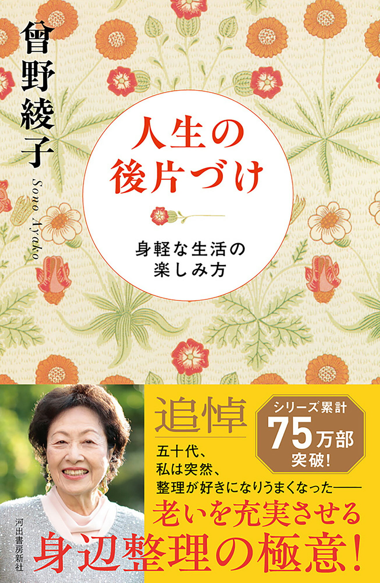 人生の後片づけ 身軽な生活の楽しみ方 新装版/河出書房新社/曾野綾子