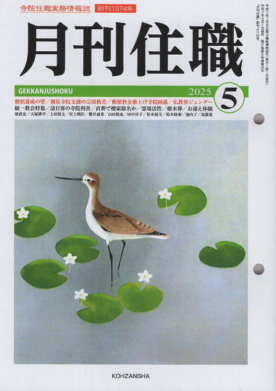 月刊住職 寺院住職実務情報誌 ２０２５　５/興山舎