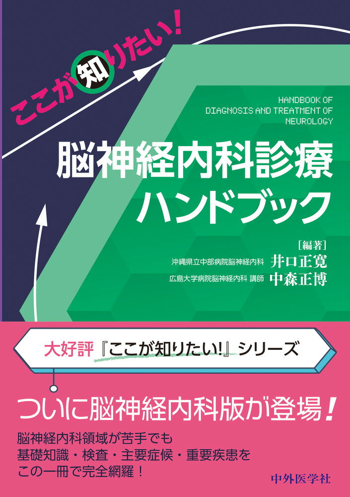 楽天市場】中外医学社 ここが知りたい！内科外来ハンドブック