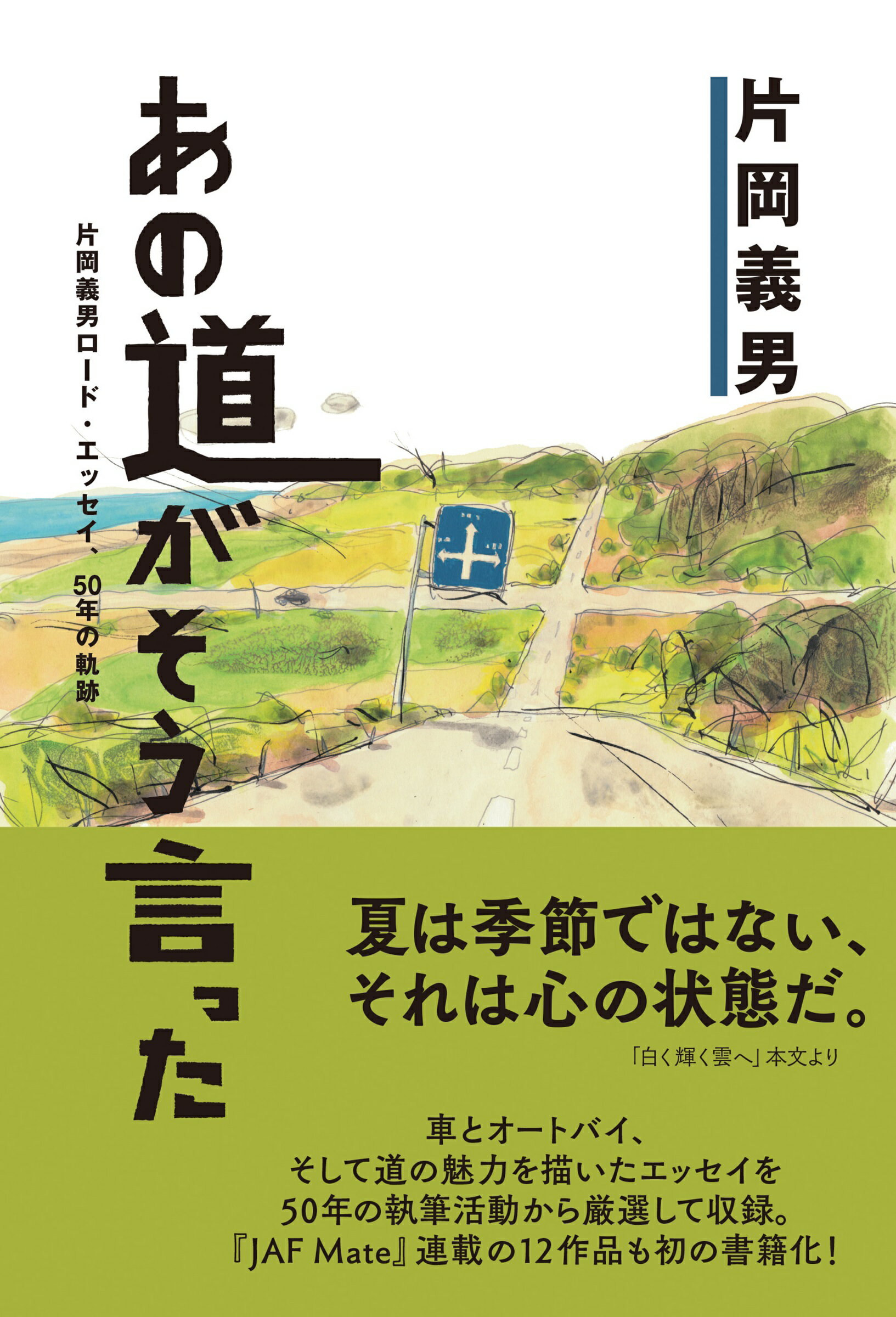 あの道がそう言った～片岡義男ロード・エッセイ、５０年の軌跡～/ＪＡＦメディアワ-クス/片岡義男
