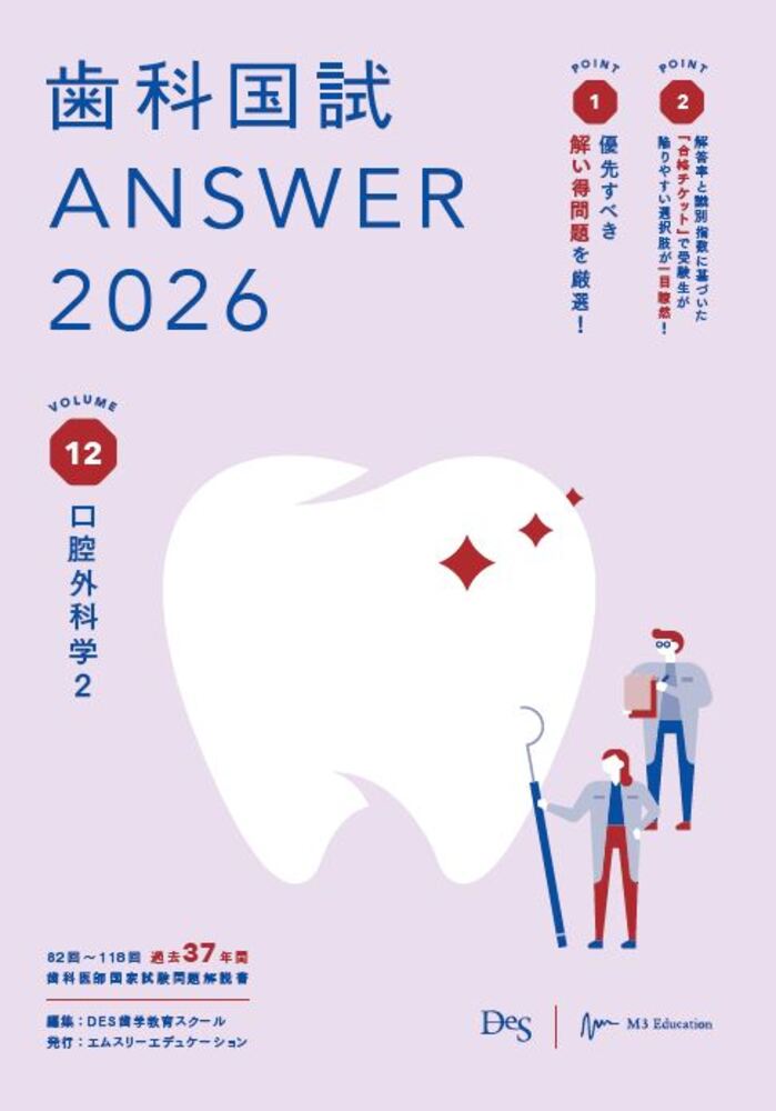 歯科国試ＡＮＳＷＥＲ ２０２６　ｖｏｌ．１２/エムスリ-エデュケ-ション/ＤＥＳ歯学教育スクール